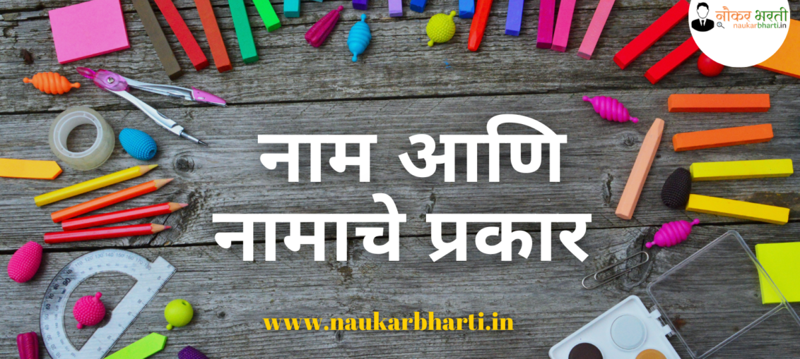 Noun And Types Of Noun in Marathi PDF Download | नाम आणि नामाचे ...