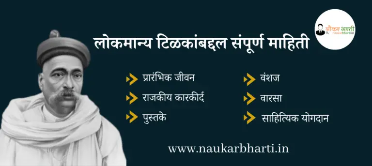 Lokmanya Tilak Information In Marathi PDF