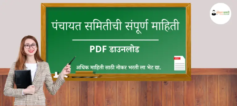 Panchayat Samiti In Marathi PDF