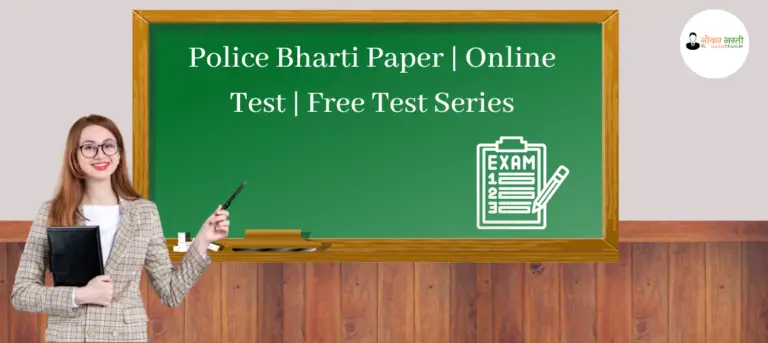 Police Bharti Paper | Online Test | Free Test Series