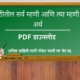 All Best Marathi Mhani PDF Download । मराठीतील सर्व म्हणी आणि त्यांचा अर्थ संपूर्ण माहिती