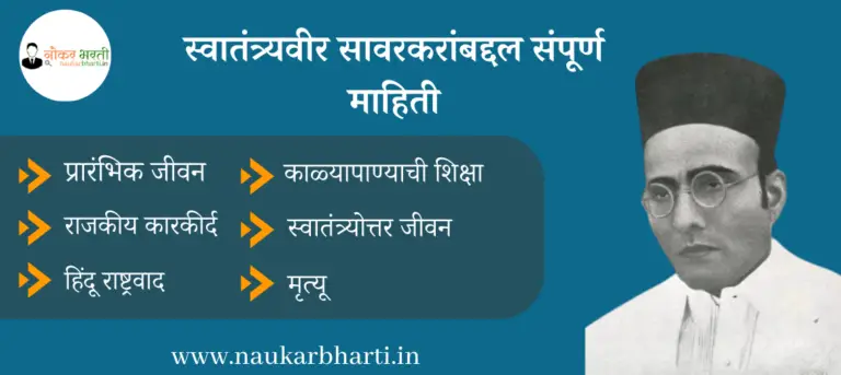 Swatantra Veer Savarkar Information In Marathi PDF Download