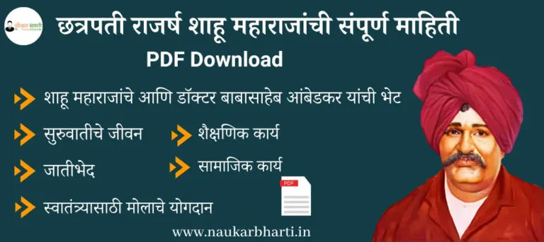 Shahu Maharaj Information In Marathi PDF DOWNLOAD