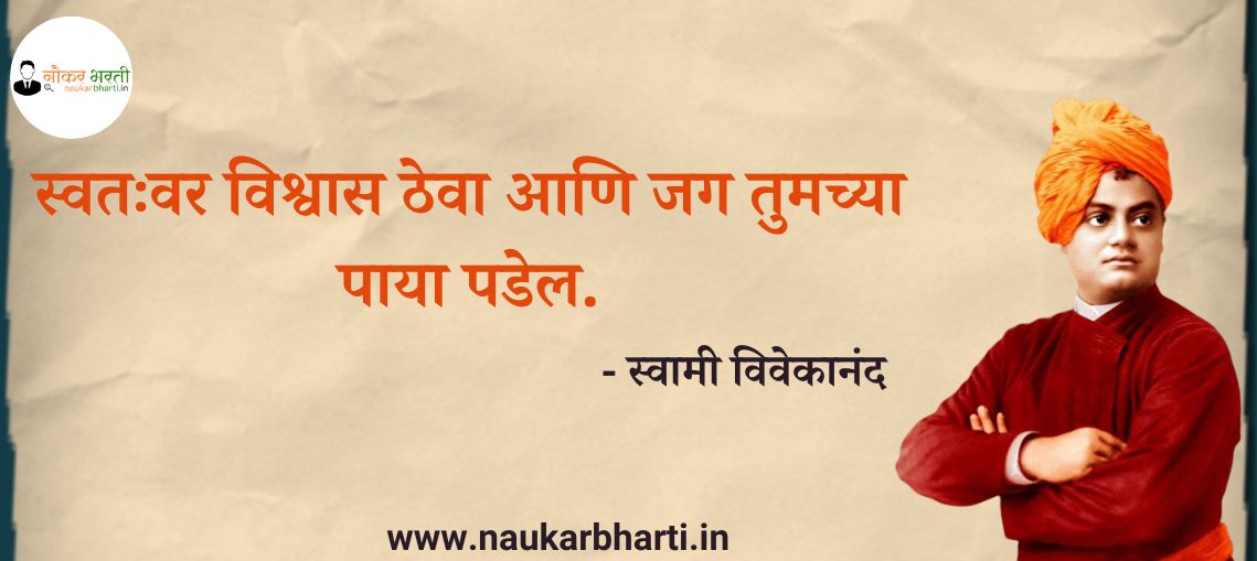 Swami Vivekanand Quotes In Marathi