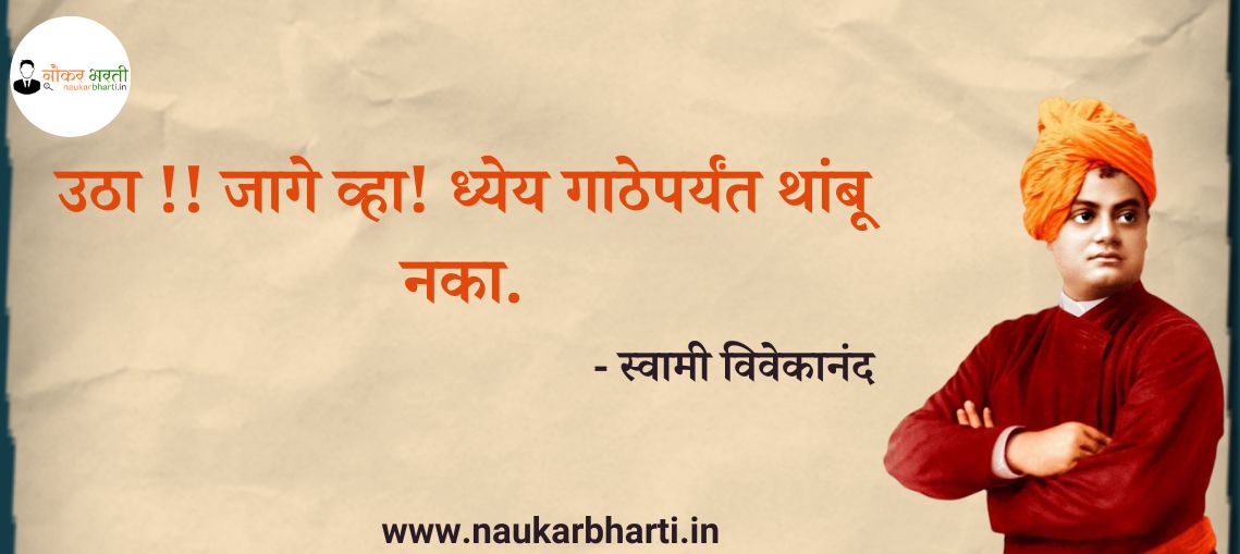 Swami Vivekanand Quotes In Marathi