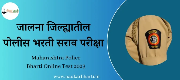Police Bharti Online Test 100 marks
