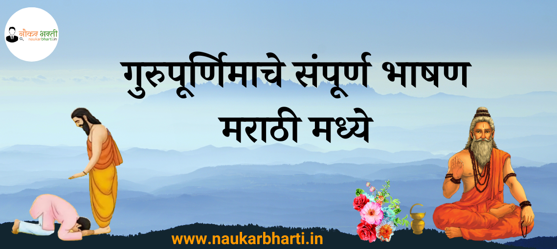 guru purnima essay in marathi 250 words