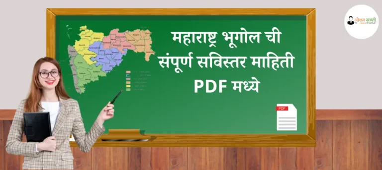 Maharashtracha Bhugol PDF Download
