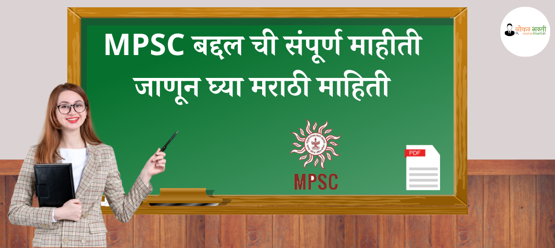 MPSC Information In Marathi
