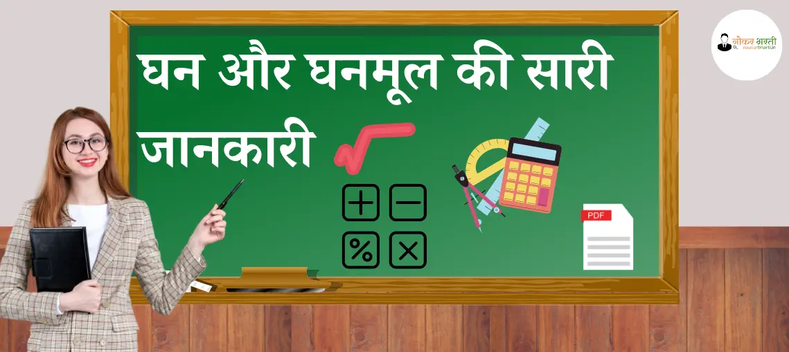 Ghanmul PDF Download Cube Root Naukar 