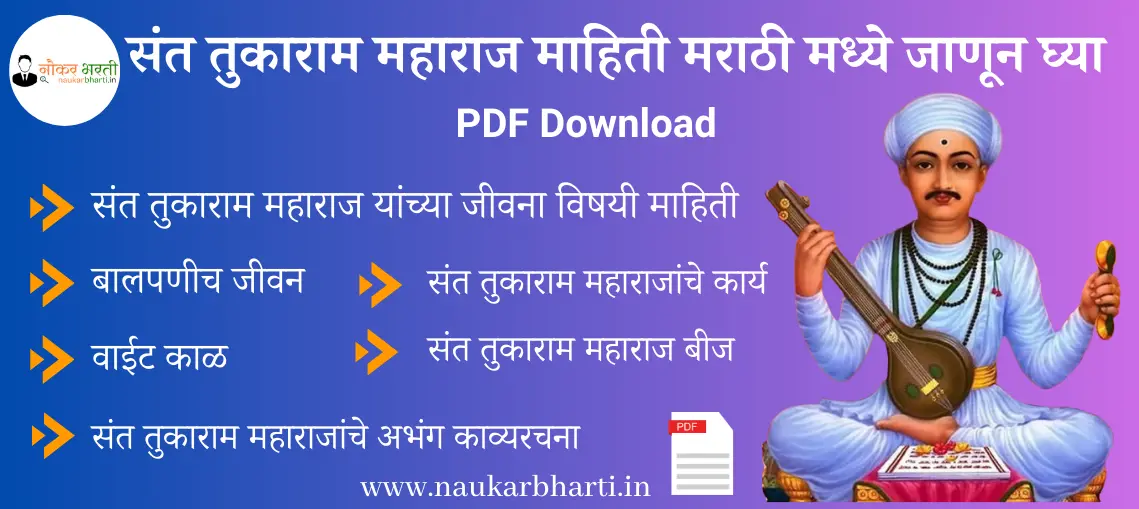 Sant Tukaram Maharaj Information in Marathi