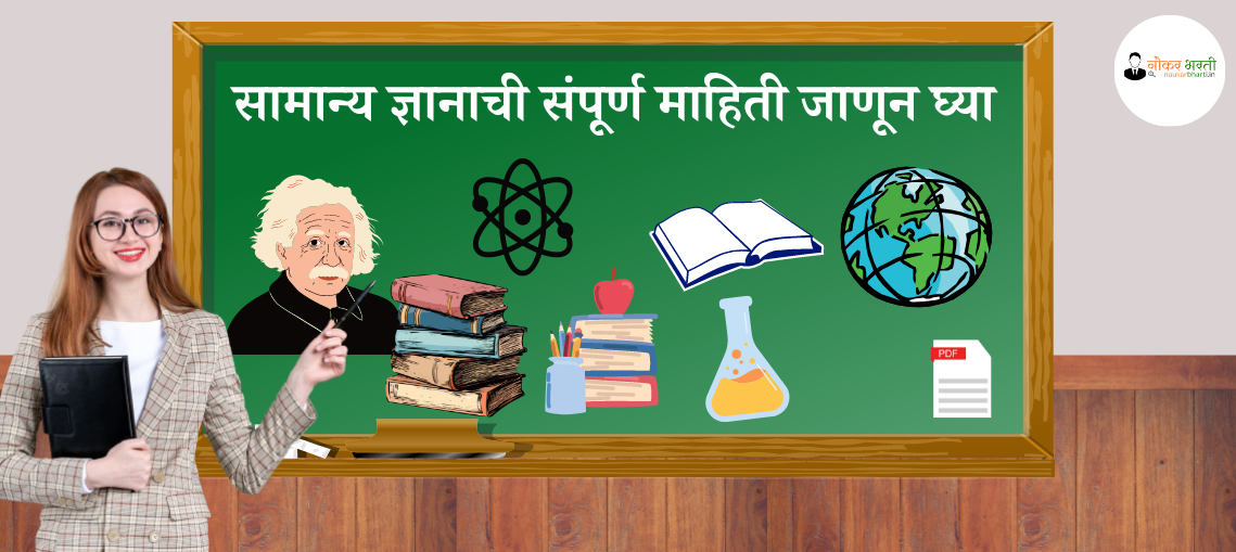 General Knowledge in Marathi