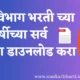 Arogya Vibhag Bharti Old Question Papers
