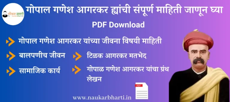 Gopal Ganesh Agarkar Information In Marathi