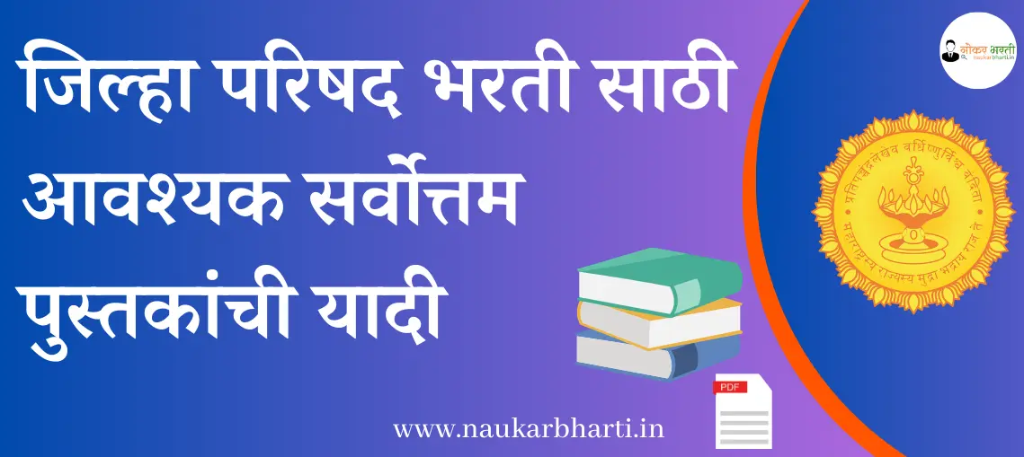 Best Books For ZP Bharti Exam PDF Download