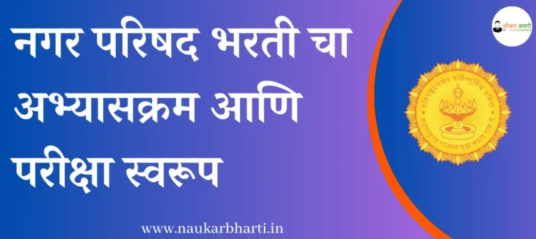 Maharashtra Nagar Parishad Syllabus And Exam Pattern