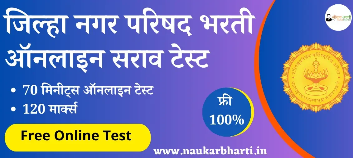 Maharashtra Nagar Parishad Bharti Online Test Series