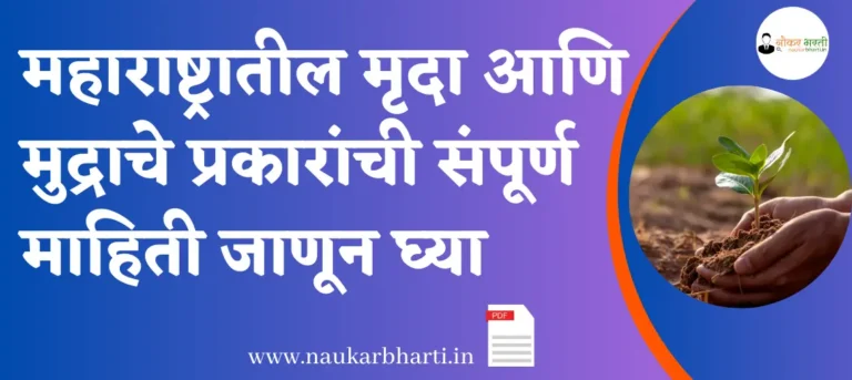 Mati In Marathi And Thier Types PDF Download