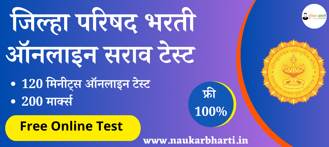 Free ZP Bharti Online Test