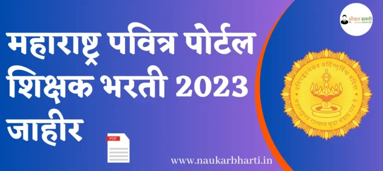 Maharashtra Pavitra Portal Shikshak Bharti 2023