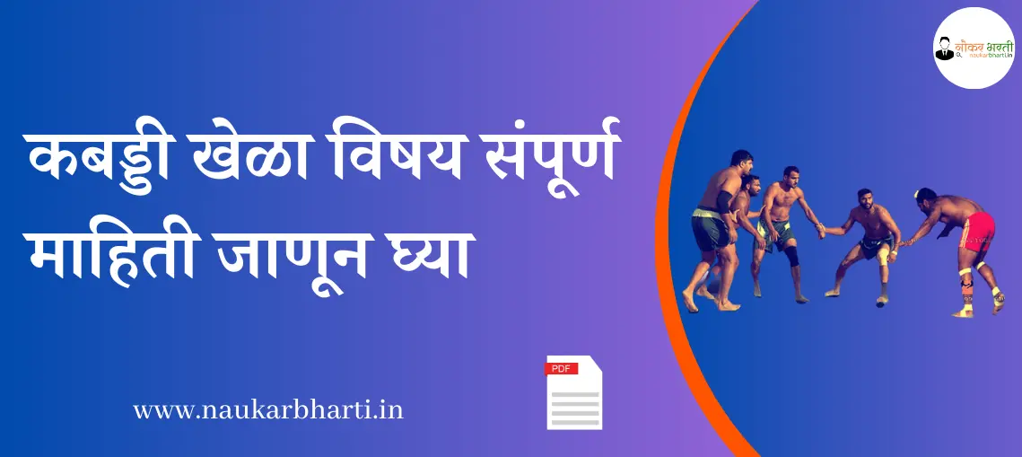 Kabaddi Information In Marathi