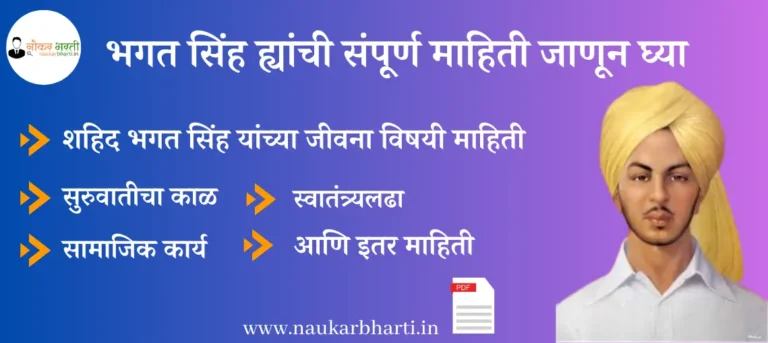 Bhagat Singh Information In Marathi