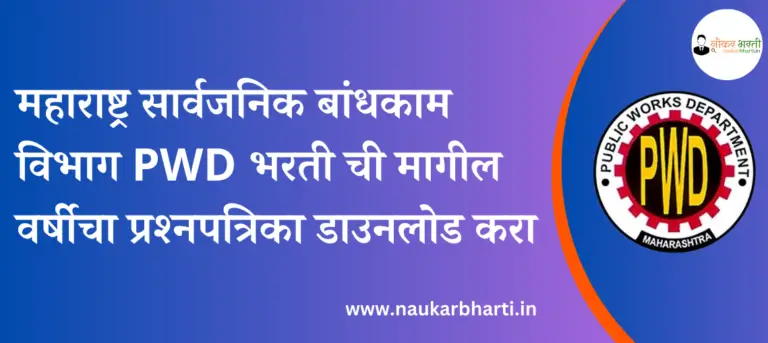 All Free Maha PWD Bharti Old Question Papers