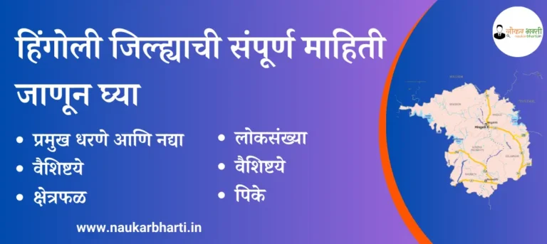 Hingoli Information In Marathi PDF Download