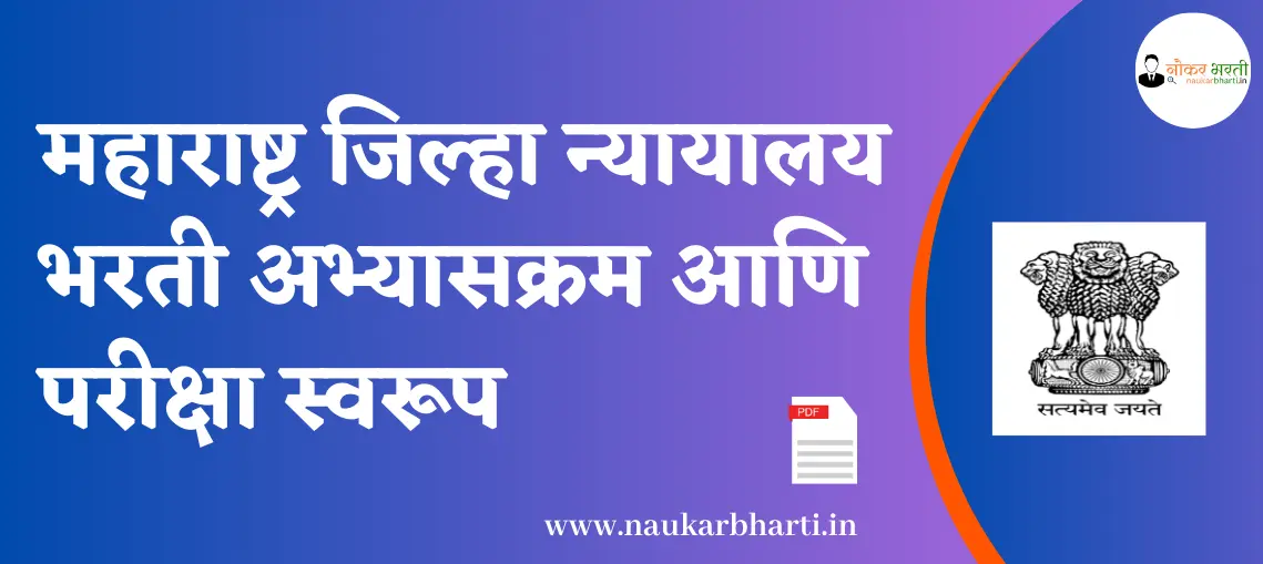 Maharashtra District Court Syllabus And Exam Pattern