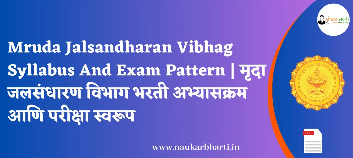 Mruda Jalsandharan Vibhag Syllabus And Exam Pattern