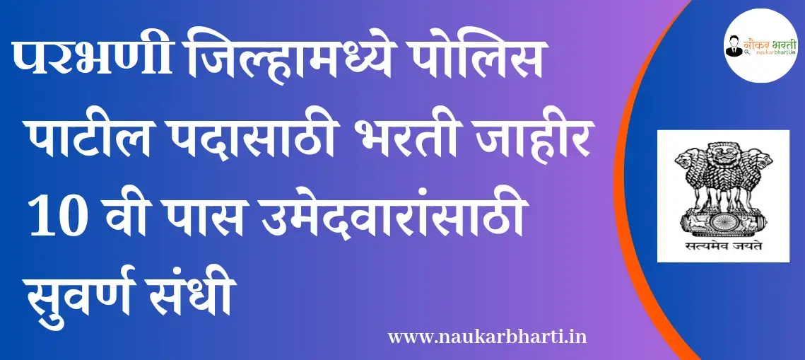 परभणी पोलीस पाटील भरती २०२४