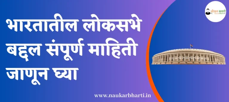 Lok Sabha Information In Marathi