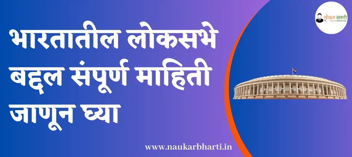 lok-sabha-information-in-marathi